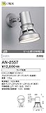 山田照明/アウトドアスポットライト 【AN-2557】(ランプ・レンズ別売)