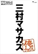 内村プロデュース~俺チョイス 三村マサカズ~俺チョイス [DVD]