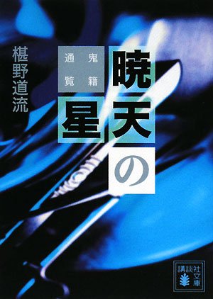 暁天の星 鬼籍通覧 (講談社文庫)