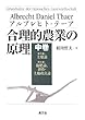 合理的農業の原理〈中巻〉第3編・土壌論、第4編・施肥論、耕作・土地改良論