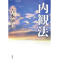 内観法入門―安らぎと喜びにみちた生活を求めて | 村瀬 孝雄 |本 | 通販