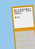僕らの言葉は稚拙で盲目的だが、未完成の条件だ