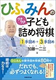 ひふみんのワクワク子ども詰め将棋【1手詰め+3手詰め】