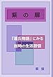 紫の扉: 『源氏物語』にみる当時の生活習慣