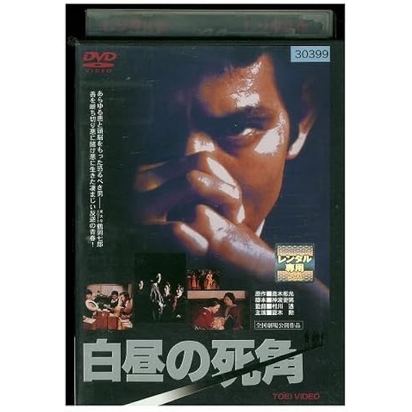 映画 白昼の死角 DVD Amazon.co.jp: 白昼の死角【DVD】 : 夏木勲, 岸田森, 島田陽子, 千葉