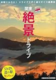 絶景ドライブ 首都圏版 (ぴあMOOK) 絶景ドライブ 首都圏版 (ぴあMOOK)
