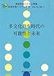 多文化共生時代の可能性と未来 (共生社会システム研究)