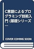 FD付 C言語によるプログラミング技術入門 基礎シリーズ