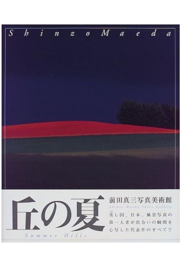 前田真三集 完全版 (ブティック・ムック No. 177) |本 | 通販 | Amazon