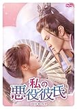私の悪役彼氏　DVD-BOX１ [DVD]