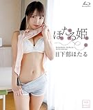 ほたる姫/日下部ほたる BD [Blu-ray]