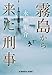 霧島から来た刑事 (光文社文庫)