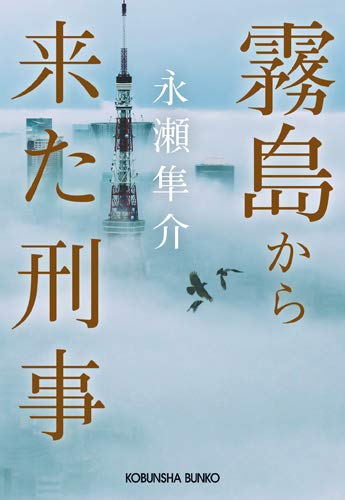 永瀬隼介:霧島から来た刑事 (光文社文庫)