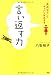 言い返す力―「失礼な!!」にキッパリ対応する 言い返す力―「失礼な!!」にキッパリ対応する