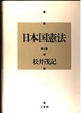 日本国憲法 第2版