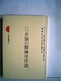 差別の精神史序説―シンポジウム (1977年) (三省堂選書〈25〉)