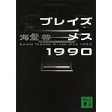 ブレイズメス1990 (講談社文庫)