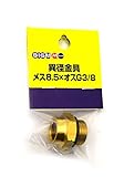 丸山製作所 BIG-M異径金具メス8.5×オスG3/8
