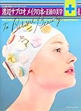 渡辺サブロオメイクの本・正統の美学+(plus): 史上最強・美貌のメイクアップアーティスト (双葉社スーパームック)
