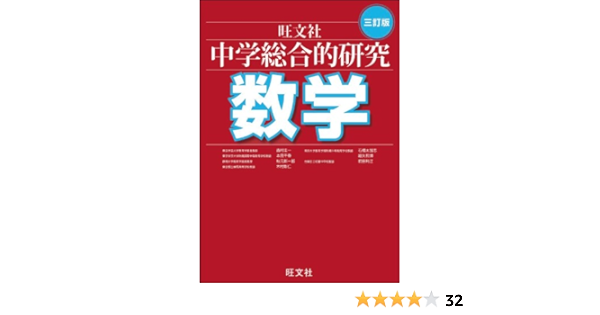 中学総合的研究 数学 三訂版 西村 圭一 本 通販 Amazon