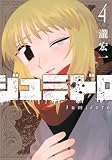 ジュミドロ(4) (KCデラックス)