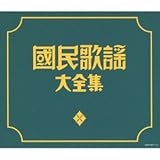 (決定盤)國民歌謡大全集 - V.A.
