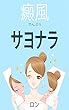 癜風 (でんぷう)サヨナラ: わずか10日間でキレイな肌に!