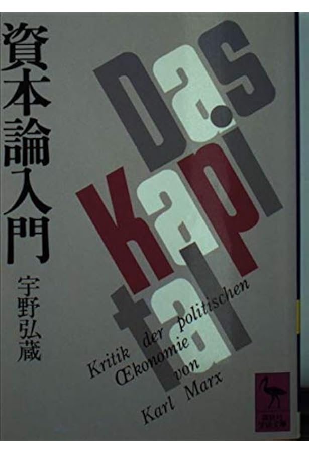 Amazon.co.jp: 経済原論 (岩波全書) : 宇野 弘蔵: 本
