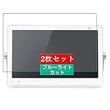 2枚 Sukix ブルーライトカット フィルム 、 パナソニック Panasonic プライベート・ビエラ UN-15CN9 15インチ 向けの 液晶保護フィルム ブルーライトカットフィルム シート シール 保護フィルム（非 ガラスフィルム 強化ガラス ガラス ） 修繕版