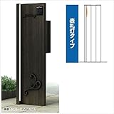 YKK ap　ルシアスポストユニットAW01型　表札灯タイプ　オーナメントUA型　＊表札はネームシールです UMB-AW01　『機能門柱　機能ポール』 　ショコラウォールナット／ブラック