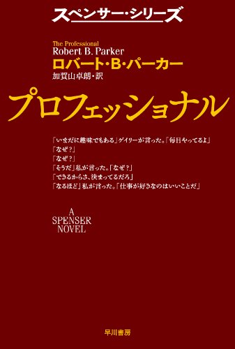 ロバート・B・パーカー:プロフェッショナル〔ハヤカワ・ミステリ文庫〕 (スペンサー・シリーズ)