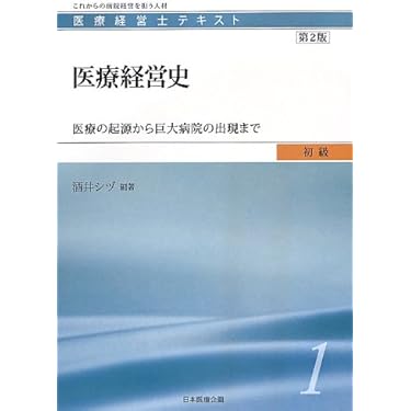 Amazon.co.jp 売れ筋ランキング: 医療経営士 の中で最も人気のある商品です