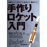 手作りロケット入門: 火薬エンジンのロケットを作ろう!飛ばそう!