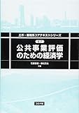 公共事業評価のための経済学 (土木・環境系コアテキストシリーズ E 7)