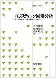 ロジスティック回帰分析―SASを利用した統計解析の実際 (統計ライブラリー)