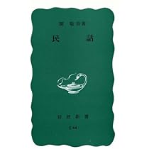 民話 (岩波新書 青版 202) | 関 敬吾 |本 | 通販 | Amazon