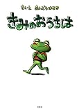 きみのおうちは