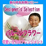 京都 木村花店 「バルーンフラワーアレンジメント」「Designer's Select」