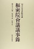 樞密院會議議事録 第56巻 昭和篇 14 昭和5年: 国立公文書館所蔵