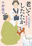 お節介隠居の便利屋稼業 老いてしたたか (文春文庫 ち 10-12)