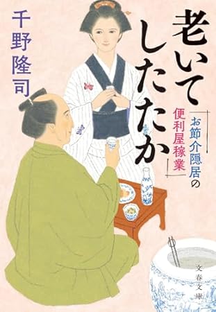 お節介隠居の便利屋稼業 老いてしたたか (文春文庫 ち 10-12)