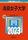 清泉女子大学 (2023年版大学入試シリーズ)