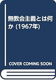 無教会主義とは何か (1967年)