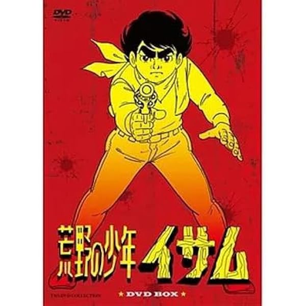 Amazon.co.jp: 荒野の少年イサム コンプリート DVD-BOX (全52話, 1300