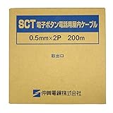 伸興電線 電子ボタン電話用ケーブル 0.5mm 2対 200m巻 SCT0.5×2P×200m