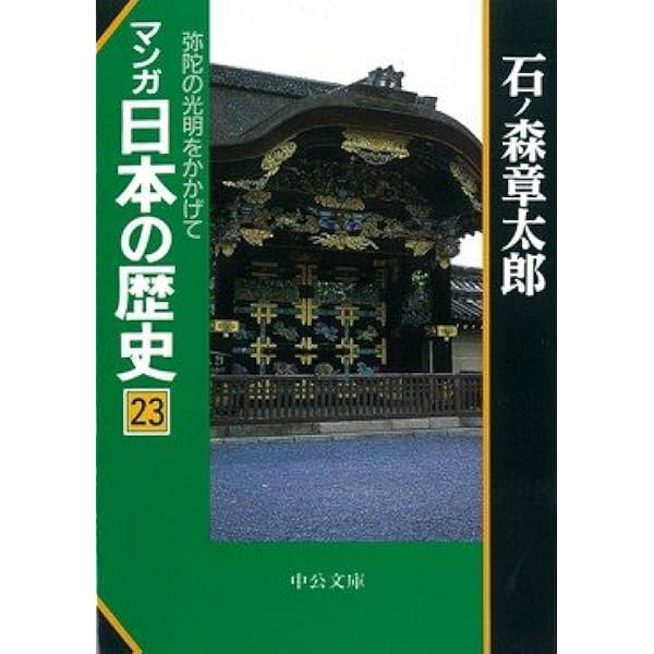 Amazon.co.jp: マンガ日本の歴史 54 (中公文庫 S 12-54) : 石ノ森
