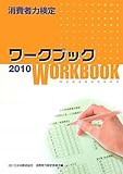 消費者力検定ワークブック〈2010〉 by 風竜胆