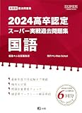 2024高卒認定スーパー実戦過去問題集　国語 (SUPER J-Book Series)