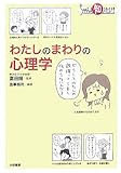 わたしのまわりの心理学―ちゃんと知りたい!
