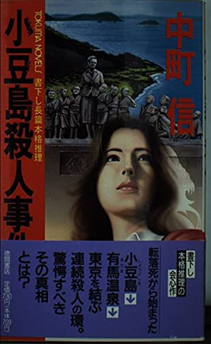 中町信:小豆島殺人事件 (トクマ・ノベルズ)